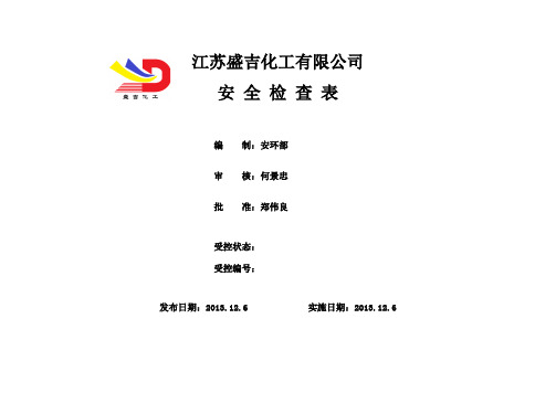 化工企业各种安全检查表