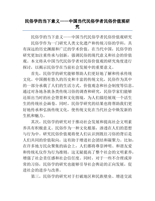 民俗学的当下意义——中国当代民俗学者民俗价值观研究