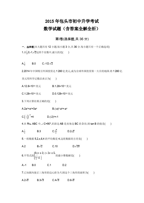 2015年内蒙古包头卷中考数学试卷+答案