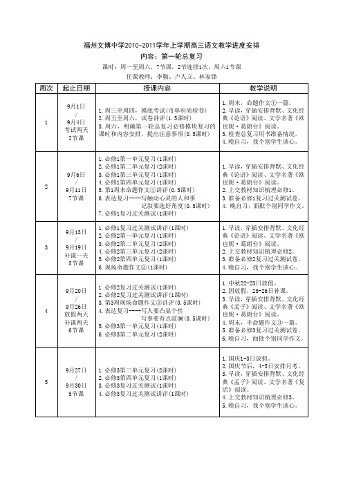 高三上学期第一轮总复习教学进度安排(预备周)