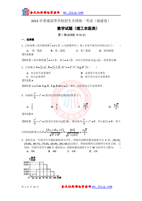 2013年福建省高考理数试卷(解析版)