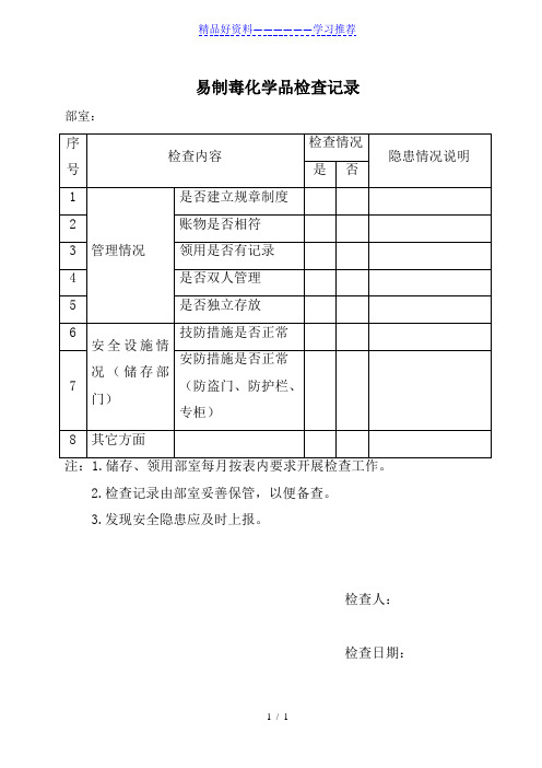 易制毒化学品检查记录