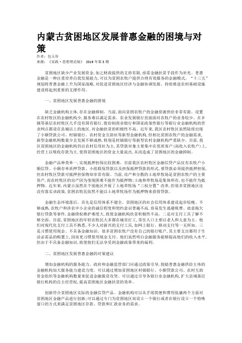 内蒙古贫困地区发展普惠金融的困境与对策
