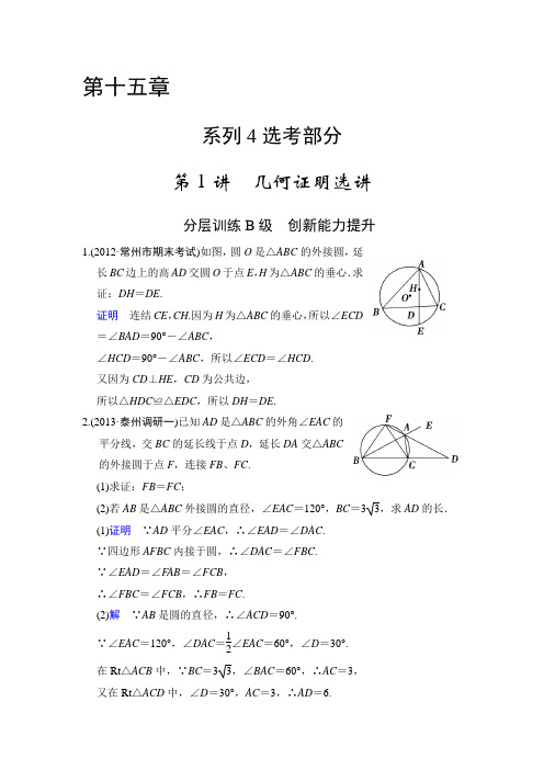 2014届高三苏教版数学(理)一轮复习创新能力提升 第十五章 第1讲 几何证明选讲 Word版含解析]