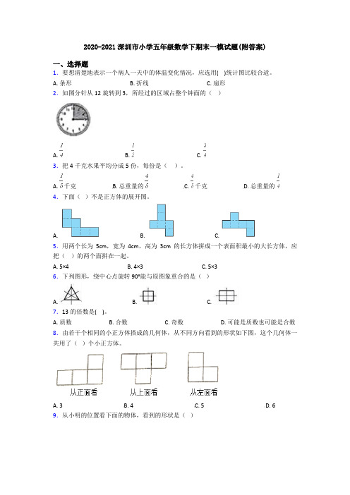 2020-2021深圳市小学五年级数学下期末一模试题(附答案)