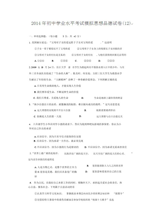 2019-2020年初中学业水平考试模拟思想品德试卷(12).docx