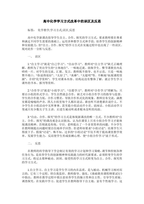 高中化学学习方式改革中的误区及反思