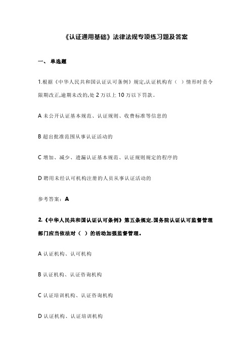 《认证通用基础》法律法规专项练习题及答案