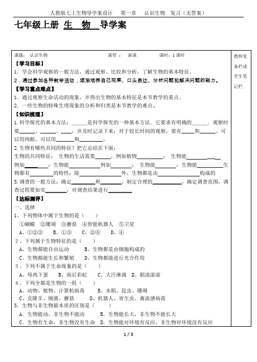 人教版七上生物导学案设计   第一章   认识生物  复习(无答案)