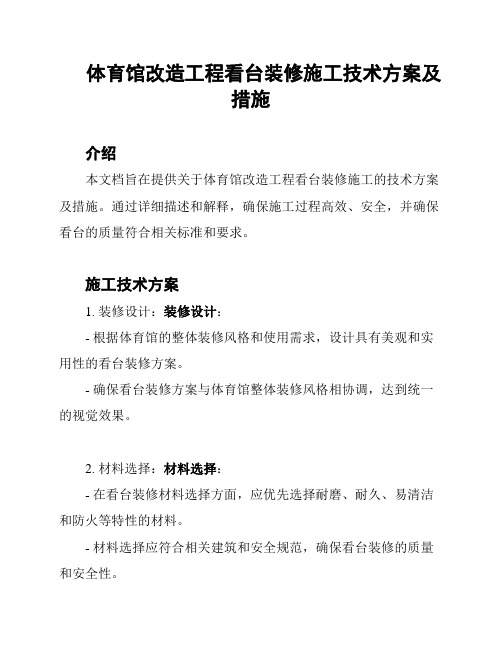 体育馆改造工程看台装修施工技术方案及措施