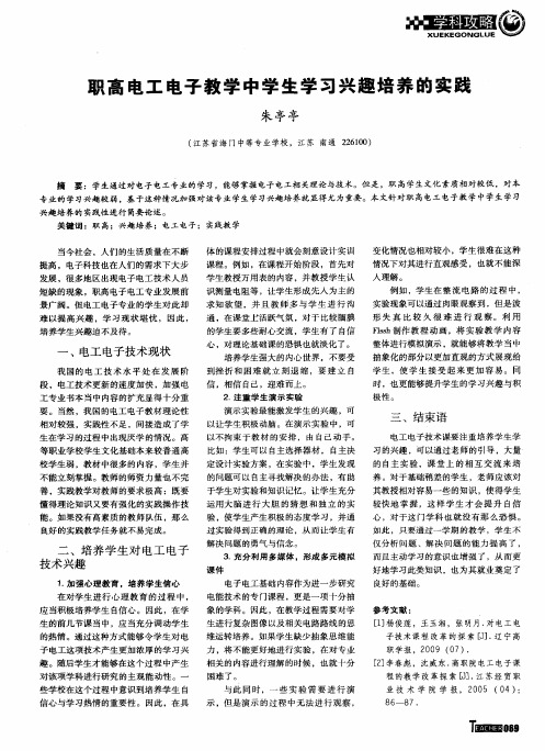 职高电工电子教学中学生学习兴趣培养的实践