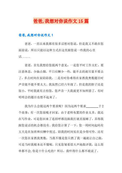 爸爸,我想对你说作文15篇