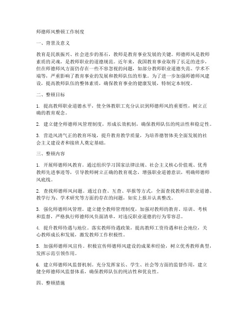 师德师风整顿工作制度