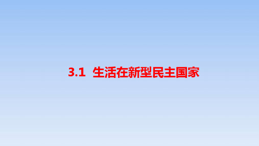 人教版道德和法治九年级上册 3.1 生活在新型民主国家 课件(共22张PPT)