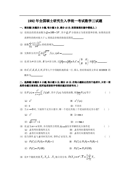 1992考研数学三真题及全面解析