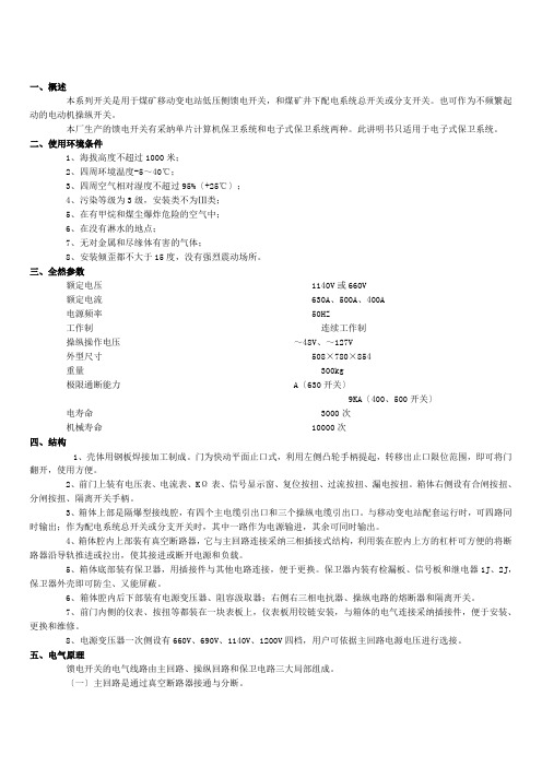 矿用真空隔爆馈电开关操作说明