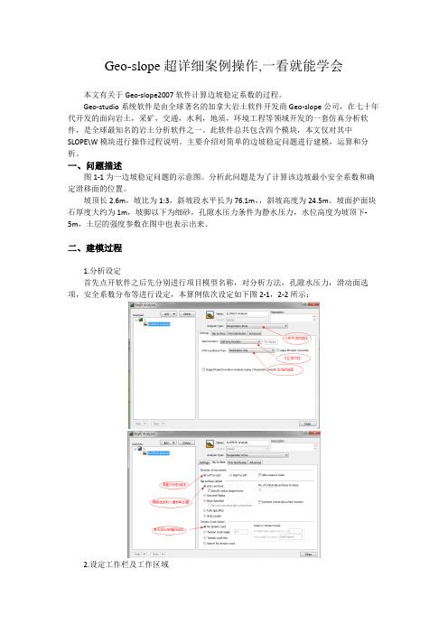 Geoslope超详细案例操作,一看就能学会分析