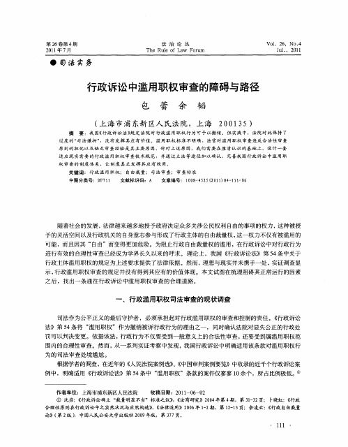 行政诉讼中滥用职权审查的障碍与路径
