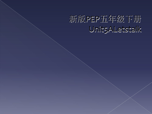 新版PEP五年级下册Unit5ALetstalk