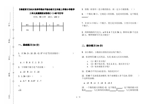 【暑假预习】2019秋季学期水平综合练习五年级上学期小学数学三单元真题模拟试卷卷(一)-8K可打印