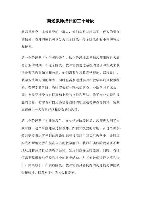 简述教师成长的三个阶段