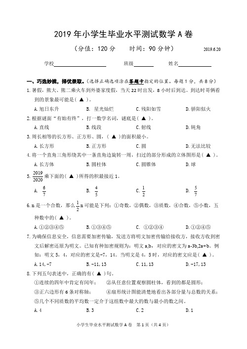 2019江苏省(市统测)小学数学毕业测试A卷(含答题卡)sc3