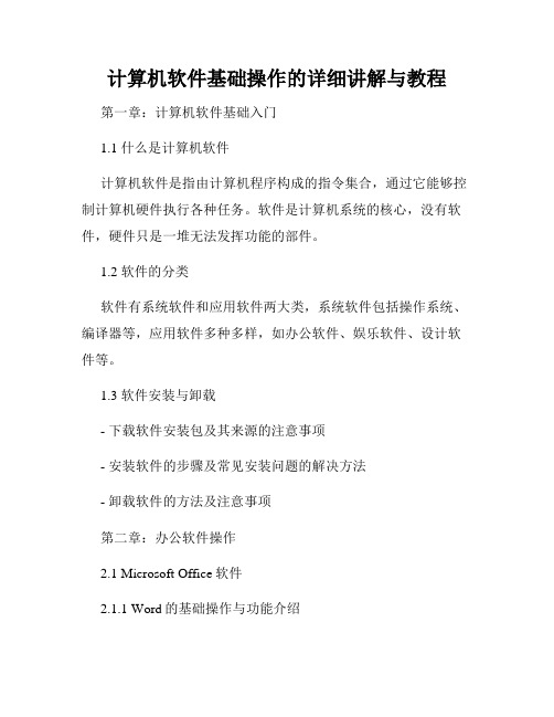 计算机软件基础操作的详细讲解与教程