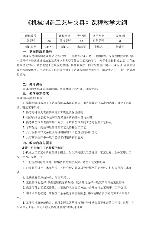 《机械制造工艺与夹具》课程教学大纲.doc