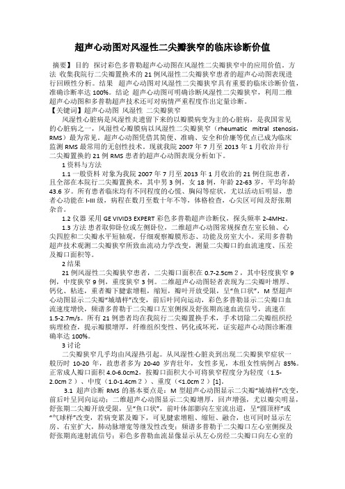 超声心动图对风湿性二尖瓣狭窄的临床诊断价值