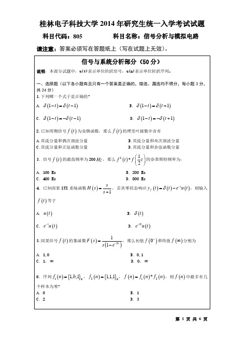 桂林电子科技大学2014年《805信号分析与模拟电路(A卷)》考研专业课真题试卷