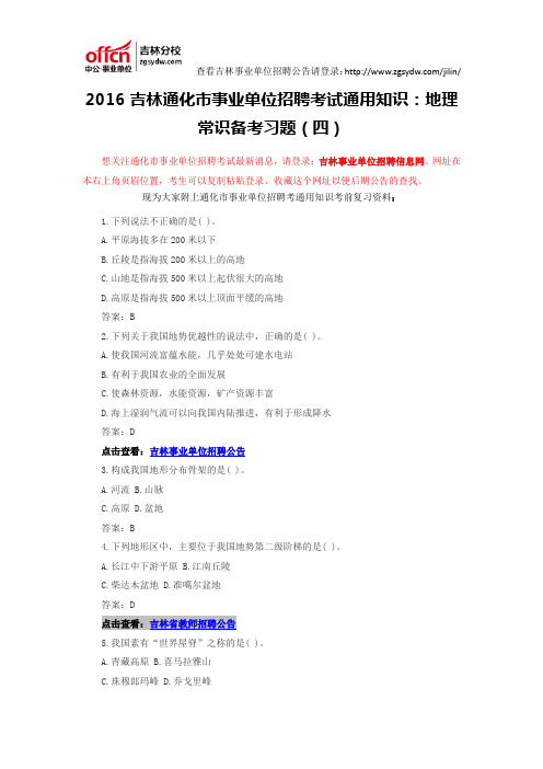 2016吉林通化市事业单位招聘考试通用知识：地理常识备考习题(四)