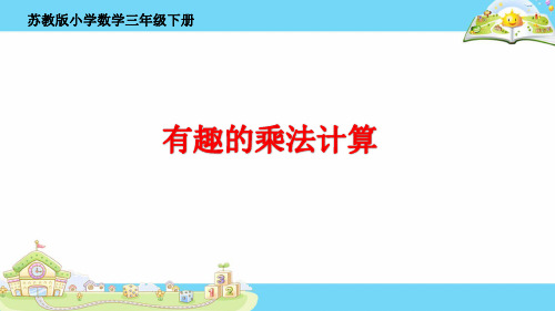 三年级数学下册优秀ppt课件有趣的乘法计算苏教版1