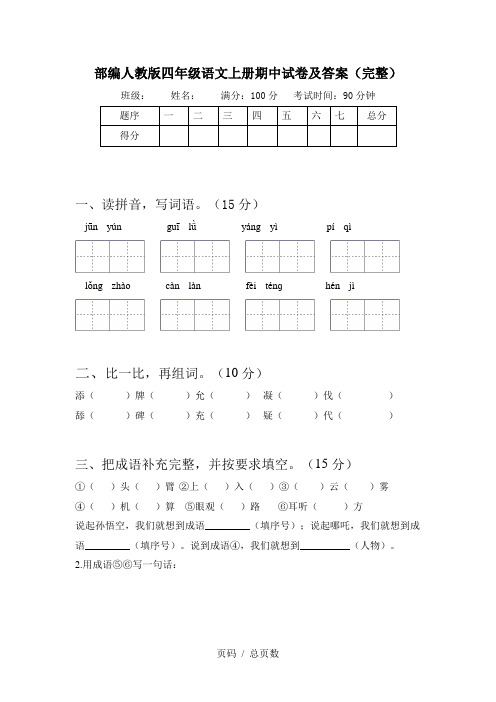 部编人教版四年级语文上册期中试卷及答案(完整)