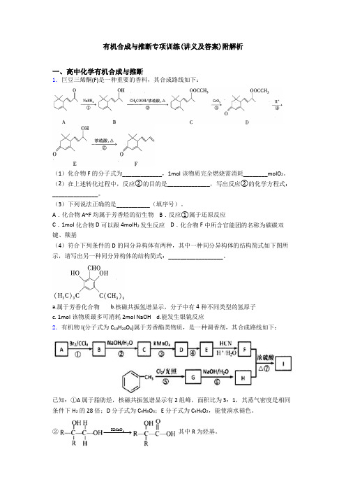 有机合成与推断专项训练(讲义及答案)附解析