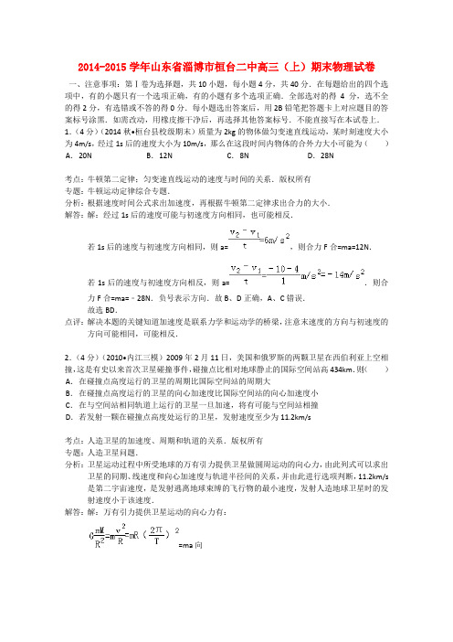 山东省淄博市桓台二中高三物理上学期期末试题(含解析)新人教版1