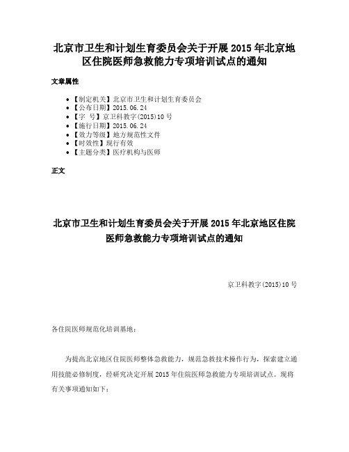 北京市卫生和计划生育委员会关于开展2015年北京地区住院医师急救能力专项培训试点的通知