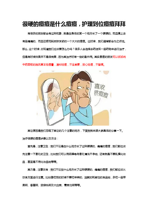 很硬的痘痘是什么痘痘,护理到位痘痘拜拜