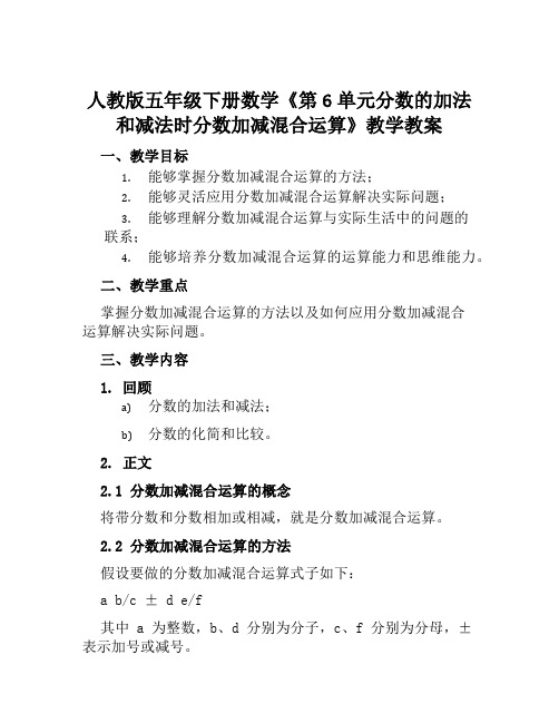 人教版五年级下册数学《第6单元分数的加法和减法时分数加减混合运算》教学教案