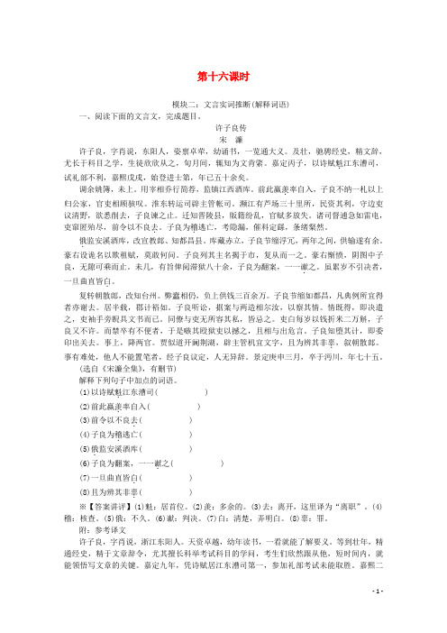 2020版高考语文总复习第三单元文言文阅读考点集训第十六课时(含解析)