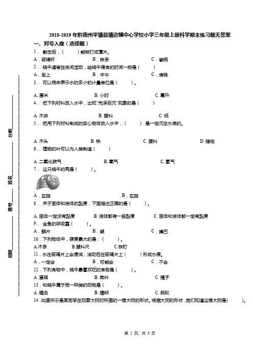 2018-2019年黔南州平塘县塘边镇中心学校小学三年级上册科学期末练习题无答案