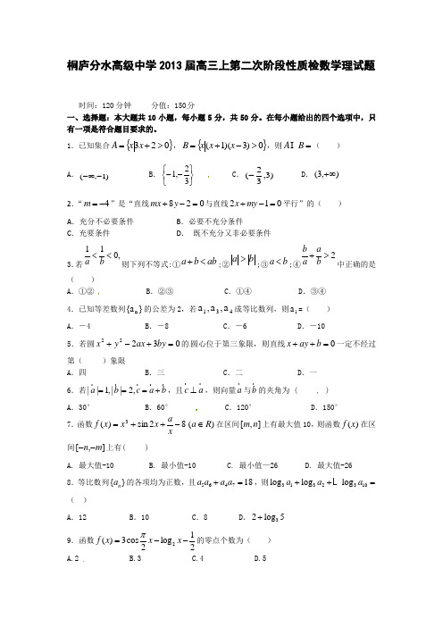 浙江省桐庐分水高级中学2013届高三上学期第二次阶段性教学质量检测数学理试题