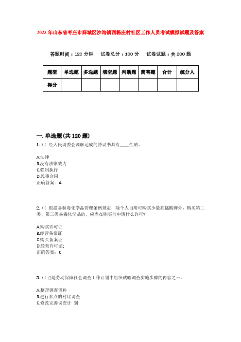 2023年山东省枣庄市薛城区沙沟镇西杨庄村社区工作人员考试模拟试题及答案