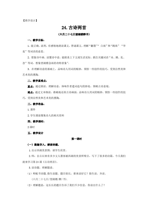 小学语文_六月二十七日望湖楼醉书教学设计学情分析教材分析课后反思