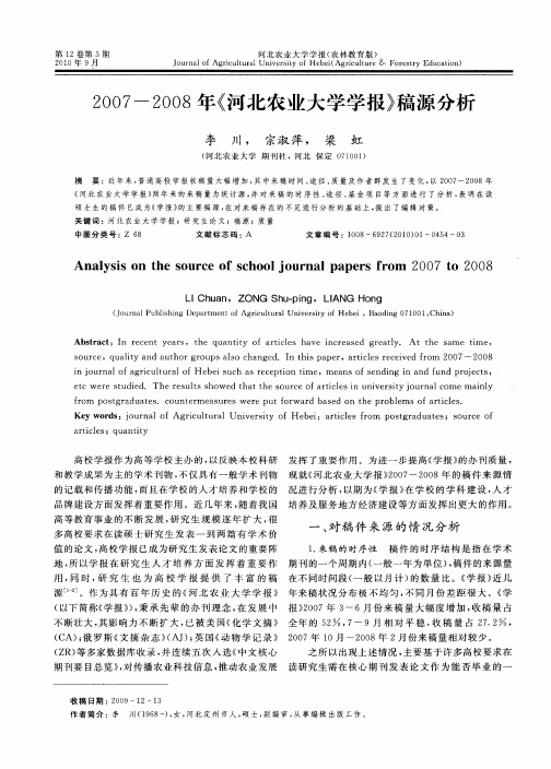 2007-2008年《河北农业大学学报》稿源分析