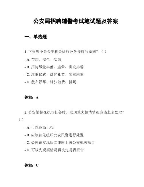 公安局招聘辅警考试笔试题及答案