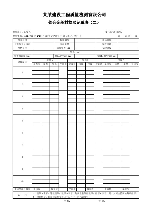 铝合金基材检验记录表(二) - 模板