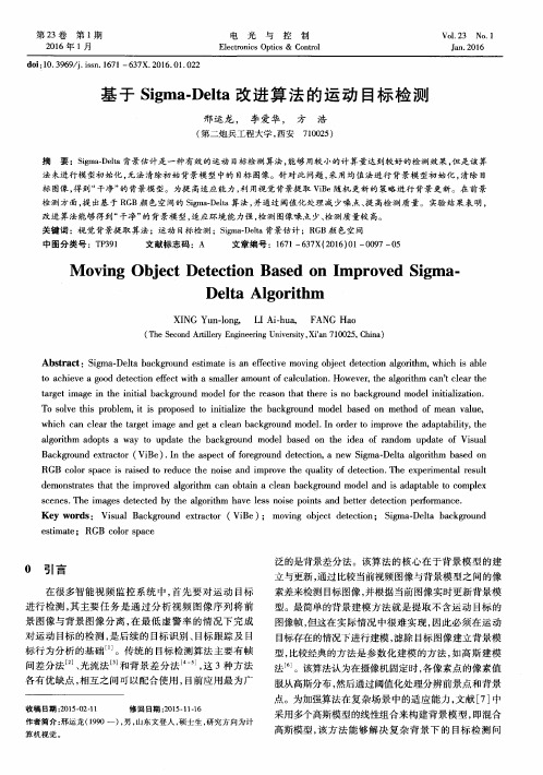 基于Sigma-Delta改进算法的运动目标检测