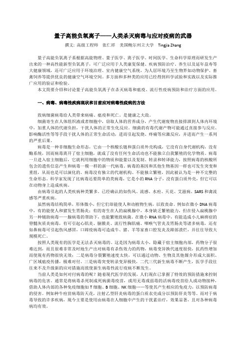 量子高能负氧离子—人类杀灭病毒与应对疫病的武器