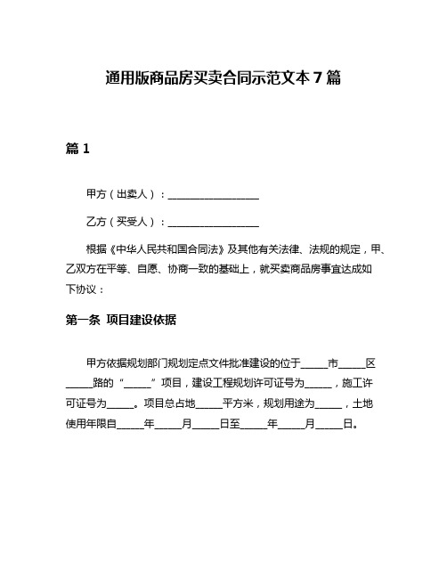 通用版商品房买卖合同示范文本7篇