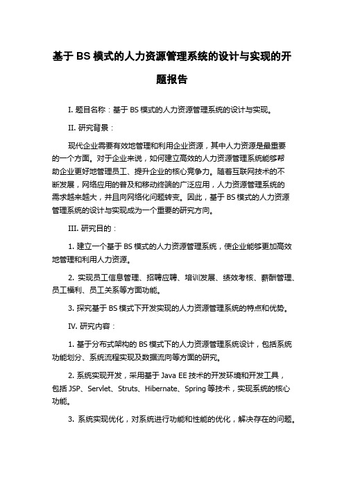 基于BS模式的人力资源管理系统的设计与实现的开题报告